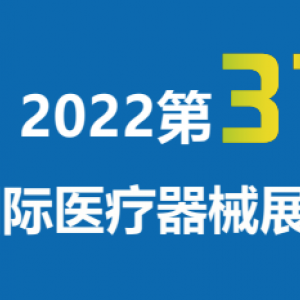 2022第三十七届深圳国际医疗器械展览会